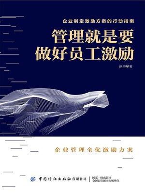 cover image of 管理就是要做好员工激励